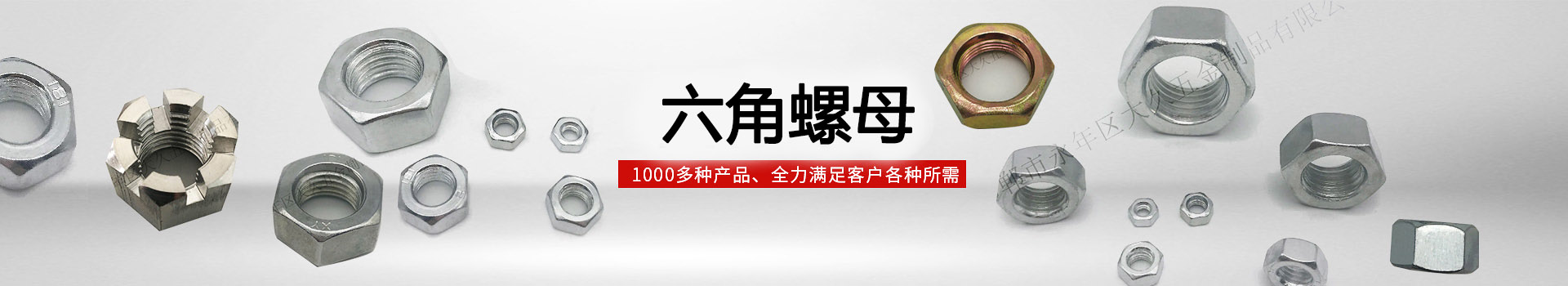 大久六角螺母，1000多種產品，全力滿足客戶各種所需