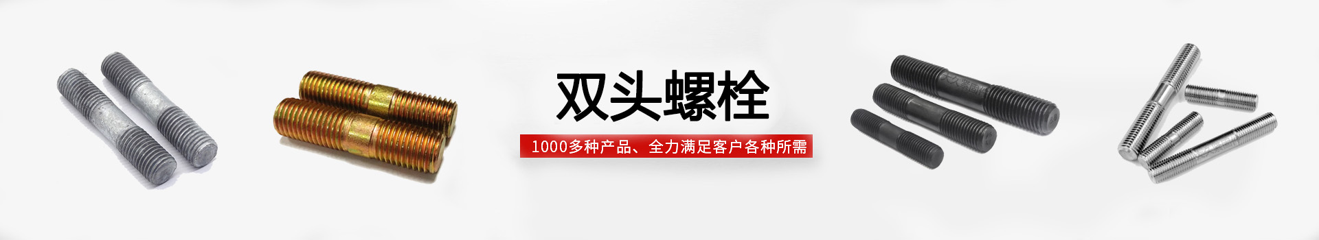 雙頭螺栓BANNER